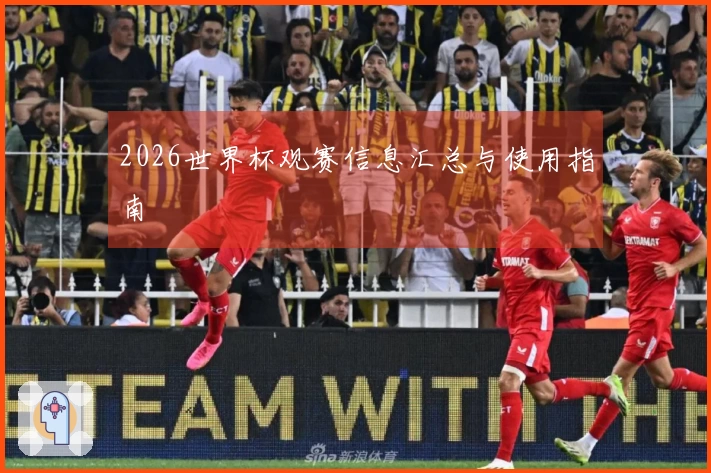 2026世界杯观赛信息汇总与使用指南