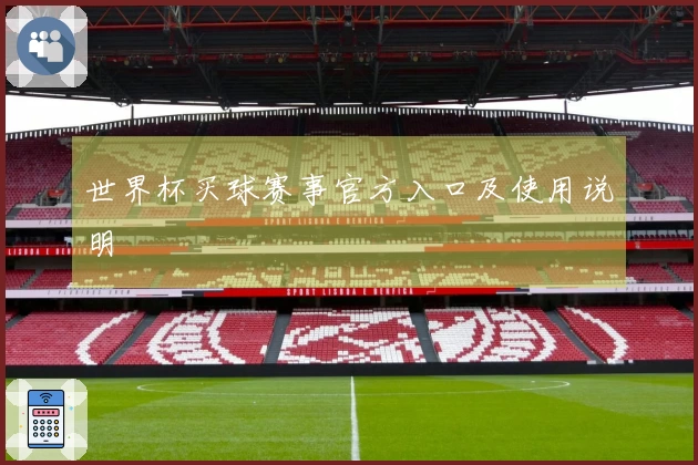 世界杯买球赛事官方入口及使用说明