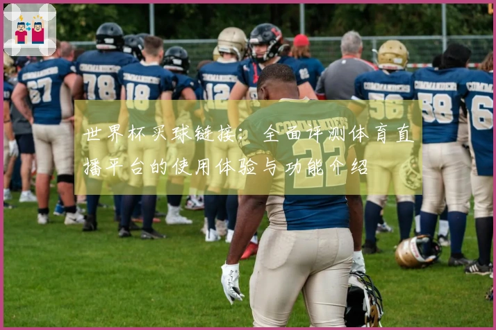 世界杯买球链接：全面评测体育直播平台的使用体验与功能介绍