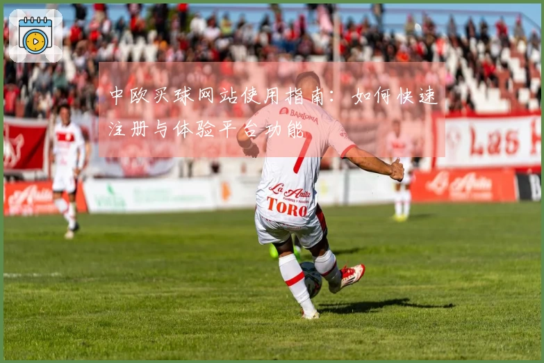 中欧买球网站使用指南:如何快速注册与体验平台功能