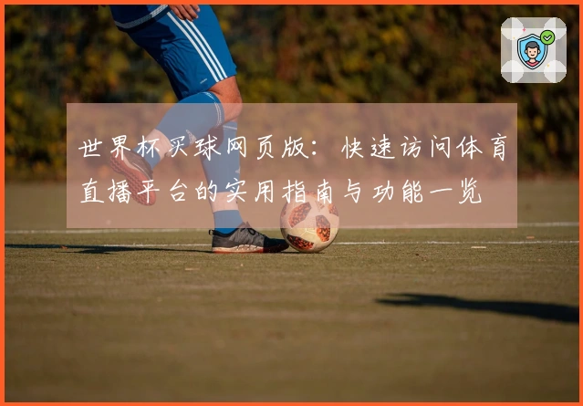 世界杯买球网页版：快速访问体育直播平台的实用指南与功能一览