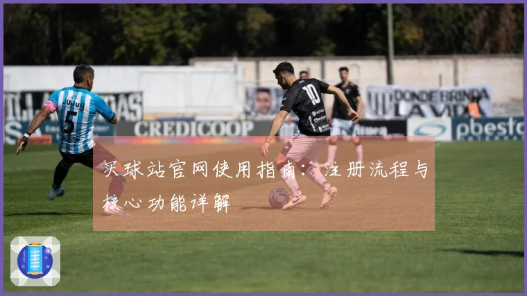 买球站官网使用指南:注册流程与核心功能详解