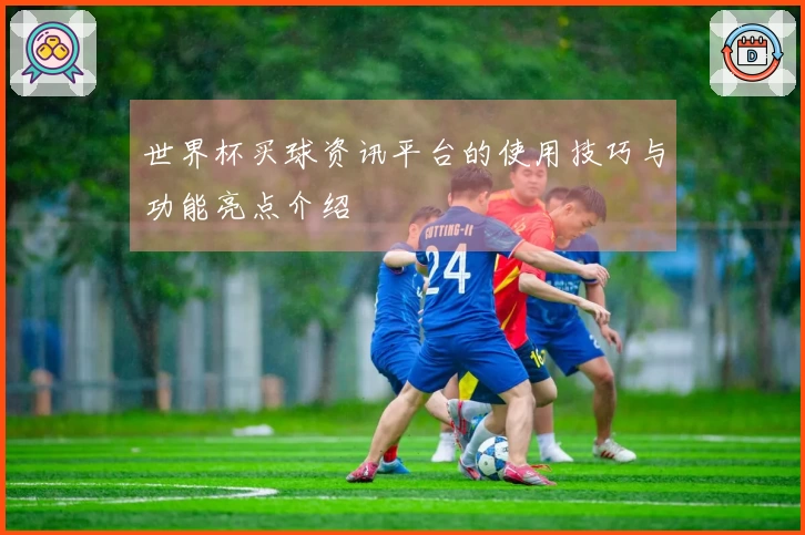 世界杯买球资讯平台的使用技巧与功能亮点介绍