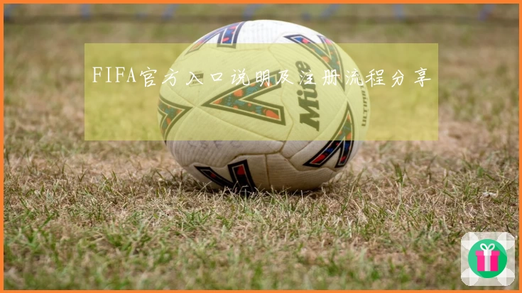 FIFA官方入口说明及注册流程分享