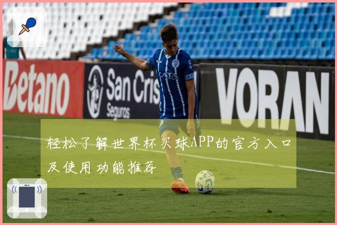 轻松了解世界杯买球APP的官方入口及使用功能推荐